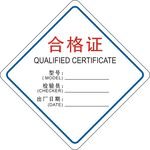 合格证