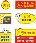 实习车贴 