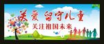 关爱留守儿童