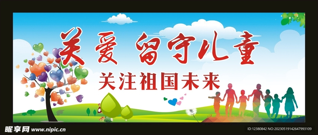 关爱留守儿童