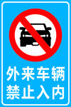 禁止入内