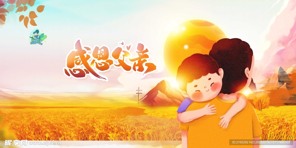 父亲节