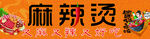 麻辣烫 
