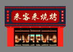 来客来烧烤
