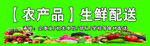 农产品生鲜配送