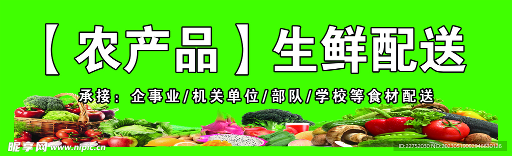 农产品生鲜配送