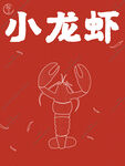 小龙虾