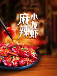 小龙虾