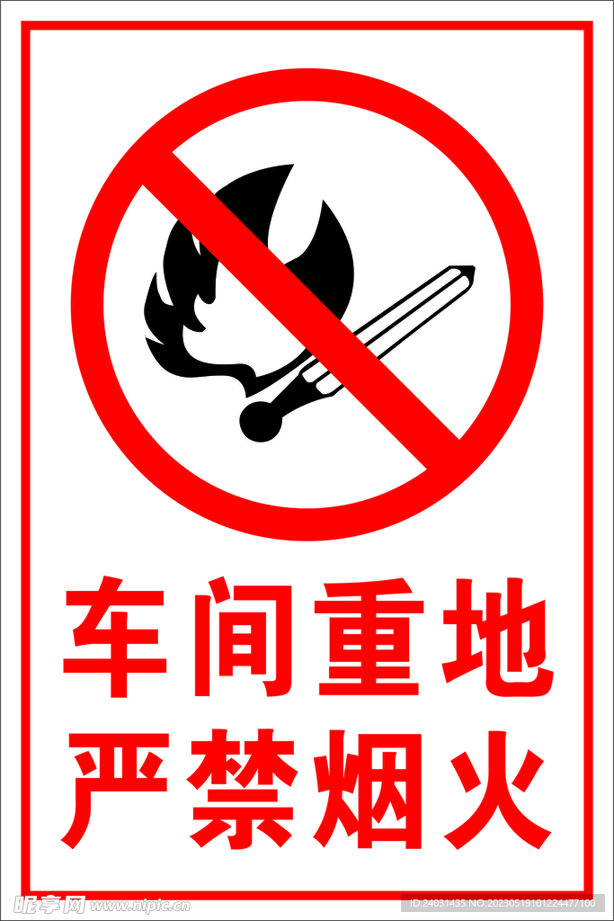 严禁烟火