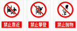 禁止靠近