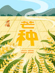 芒种海报