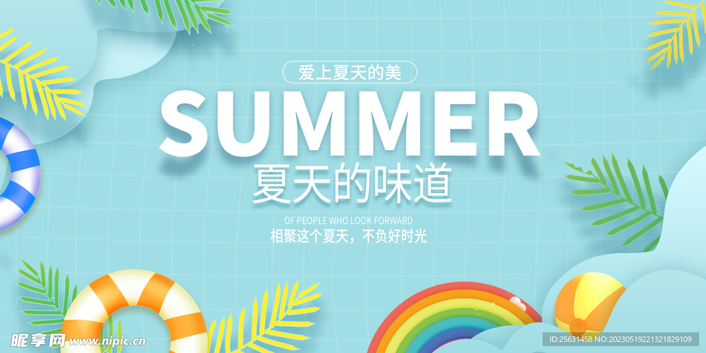 夏天