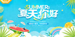 夏天你好