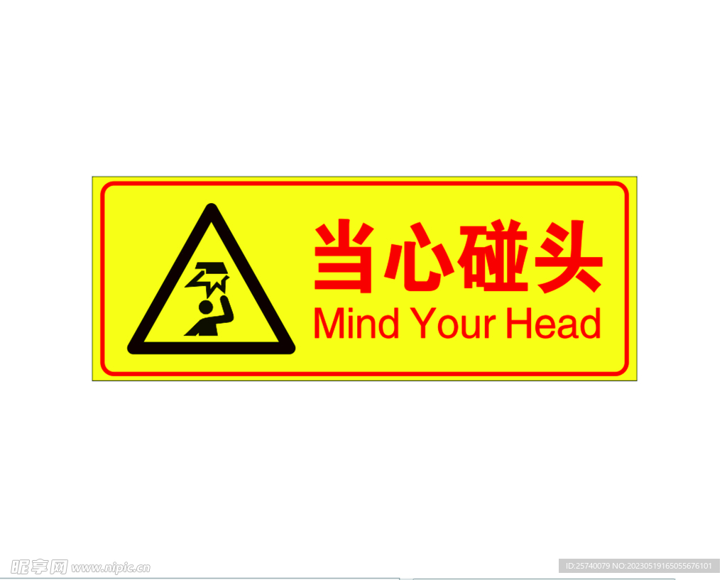 当心碰头