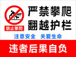 严禁攀爬