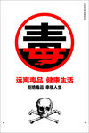 远离毒品海报