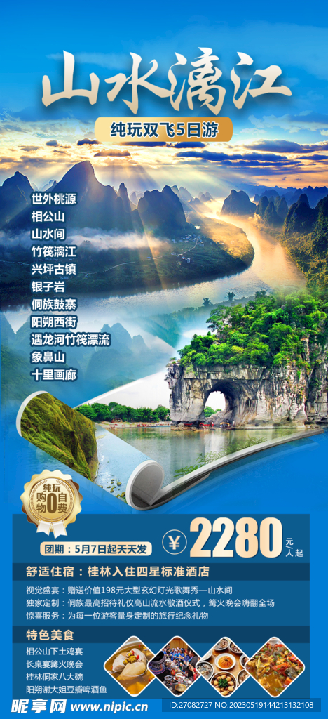 山水漓江旅游海报