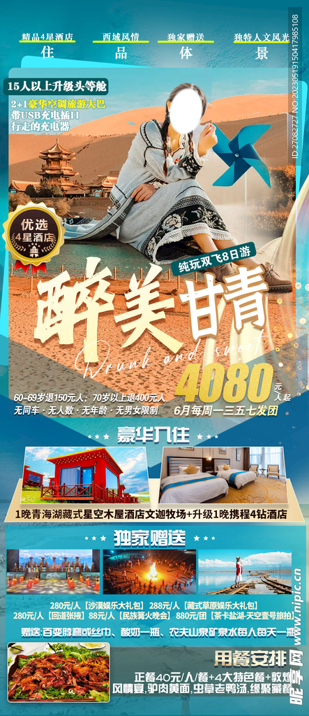 甘肃青海旅游海报