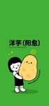 洋芋