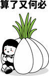 大蒜女孩