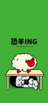 恐羊