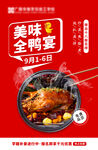 美味全鸭宴餐饮海报