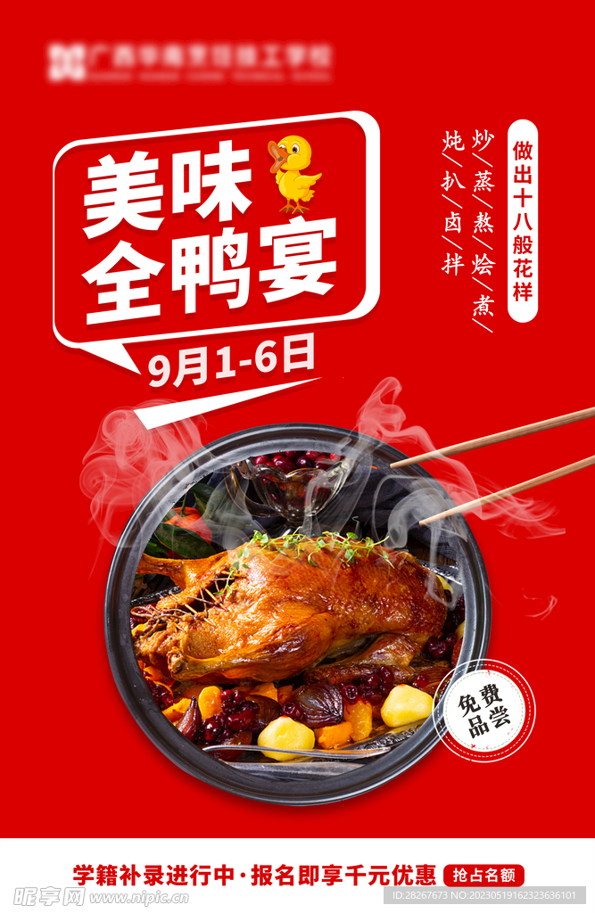 美味全鸭宴餐饮海报