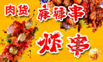 麻辣串 炸串