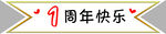 周年庆标签