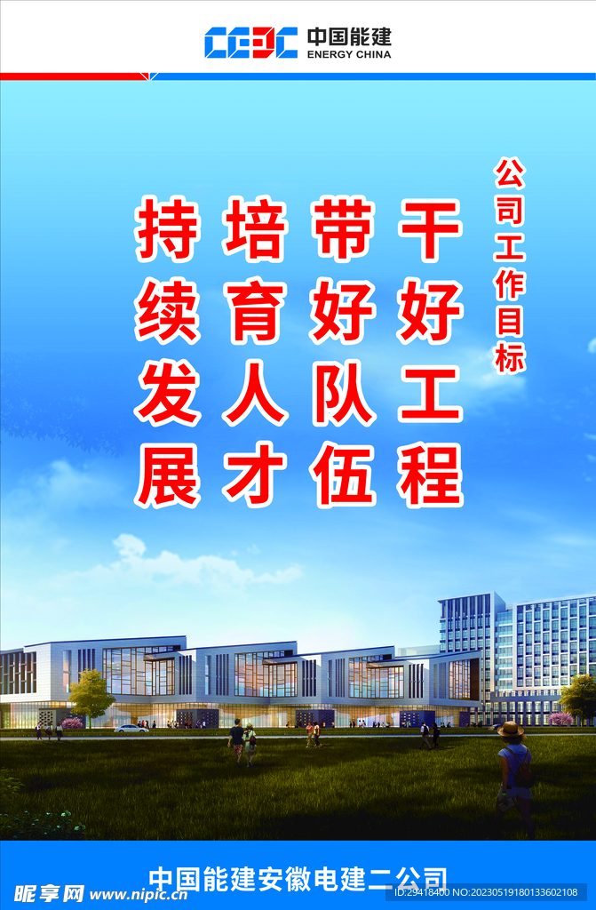 中国能建工作目标