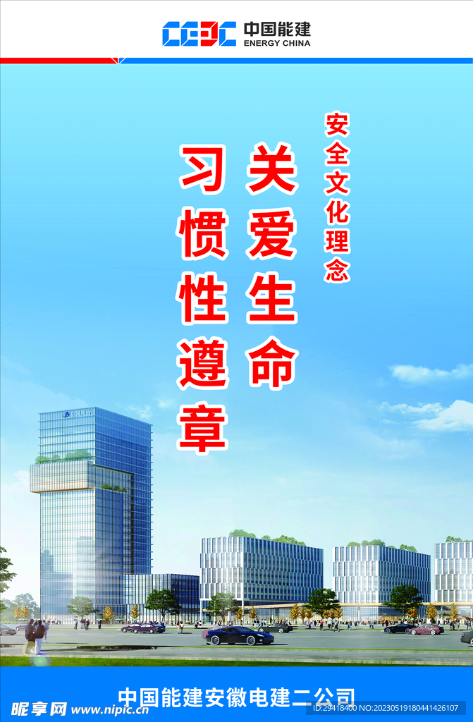 中国能建安全理念