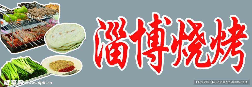 淄博烧烤  美味烧烤