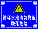 水池危险