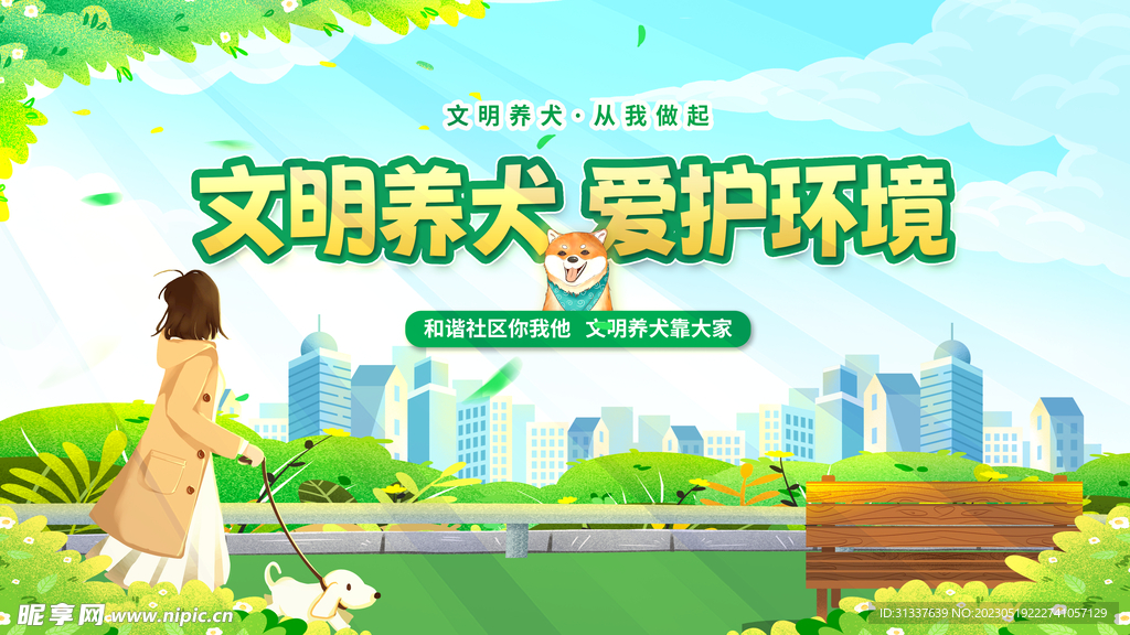 文明养犬