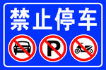 禁止停车