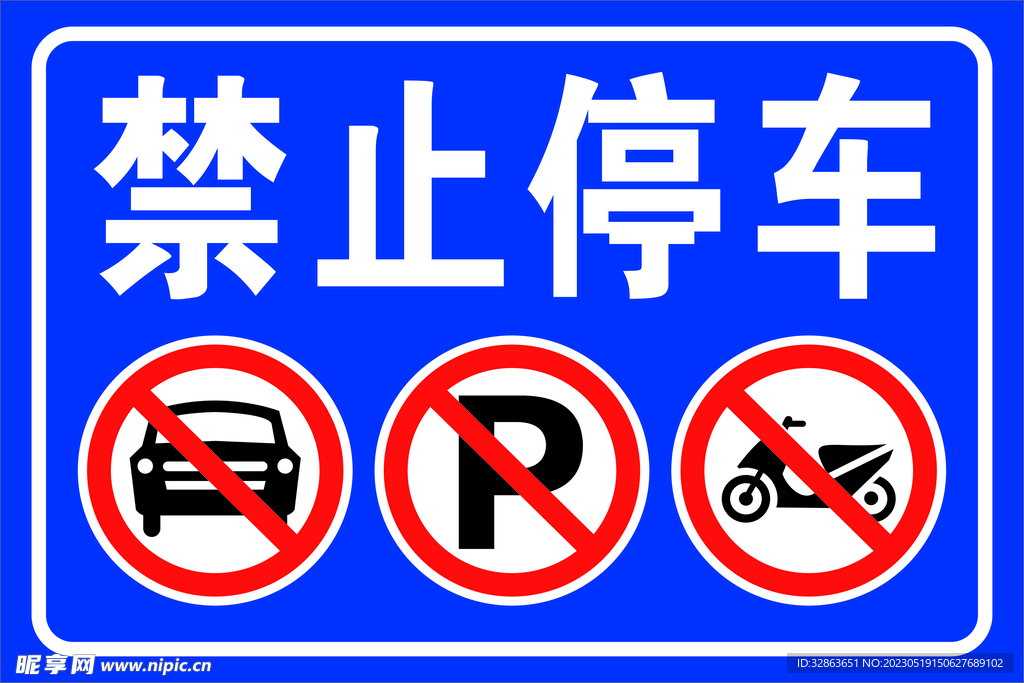 禁止停车