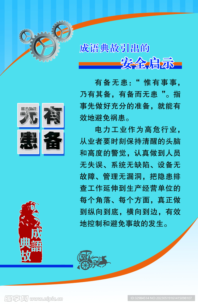 安全成语