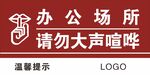 办公场所请勿大声喧哗标志