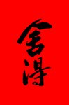 舍得毛笔字