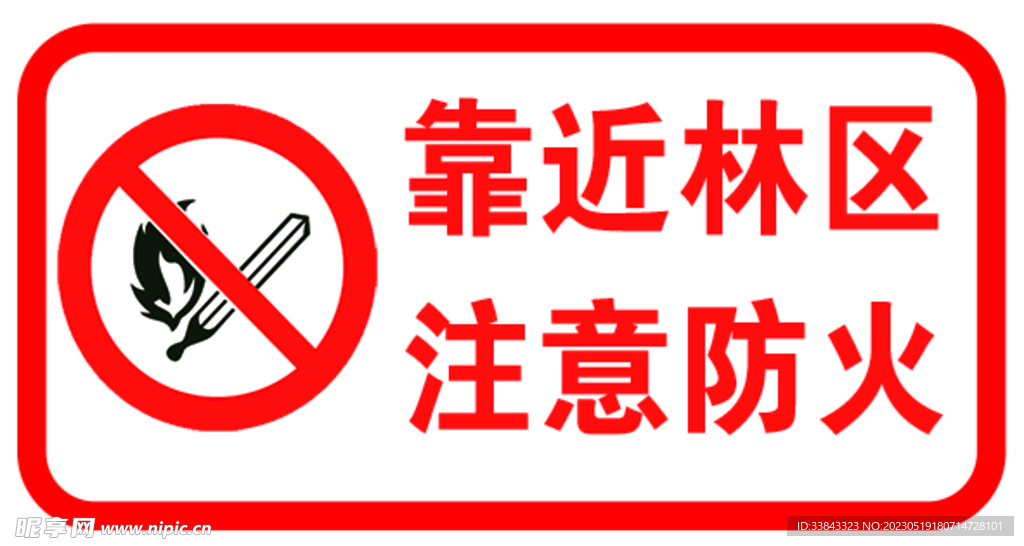 注意防火