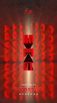 开门红