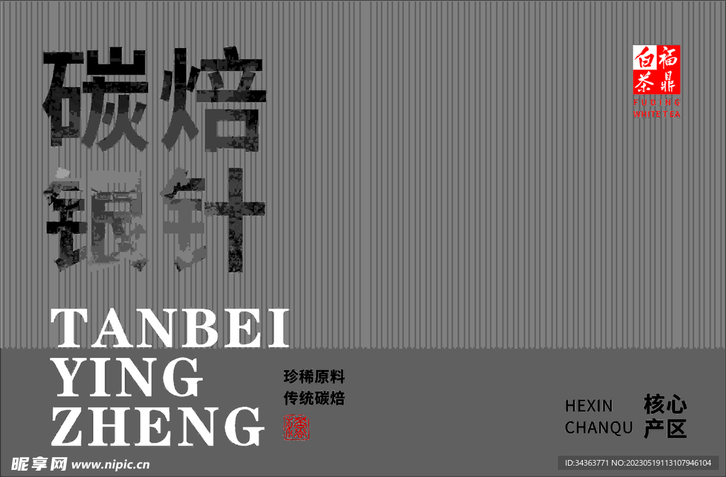 碳焙银针