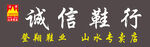 鞋行门头