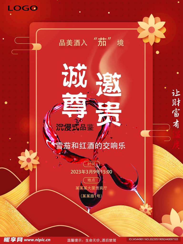 红酒庆年会邀请函