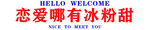 恋爱哪有冰粉甜