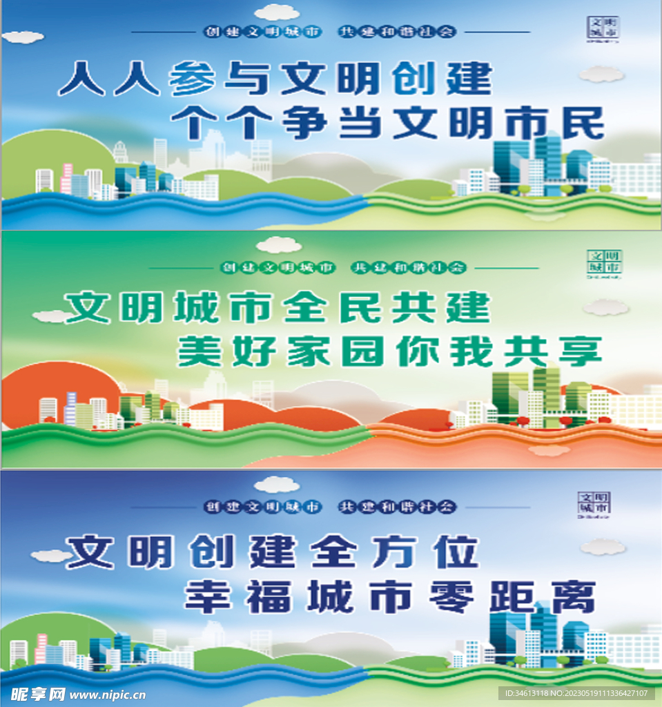 创建文明城市