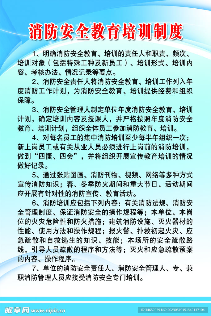 消防安全教育制度