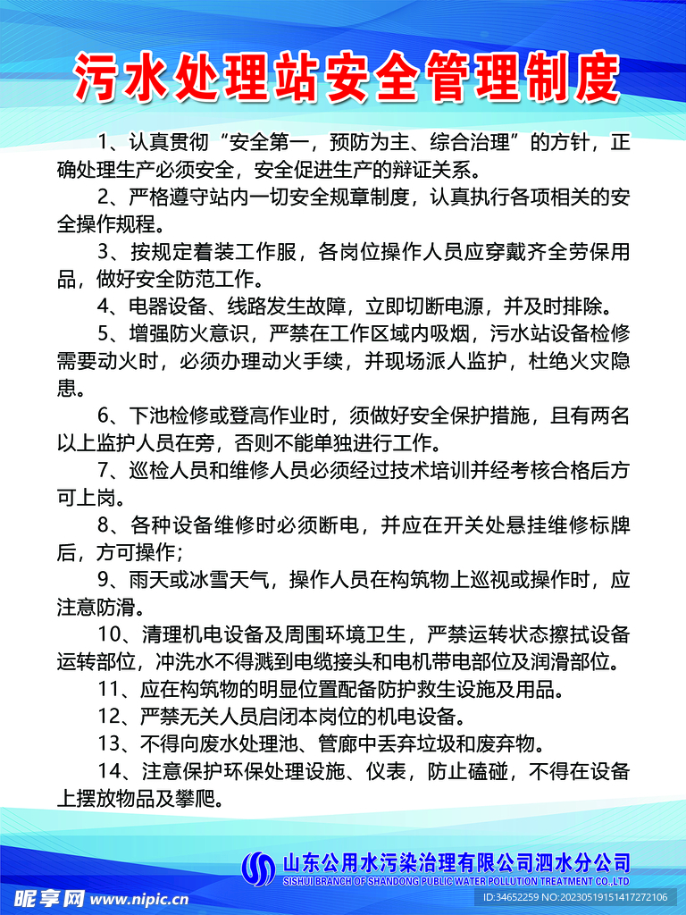 污水处理站安全管理制度