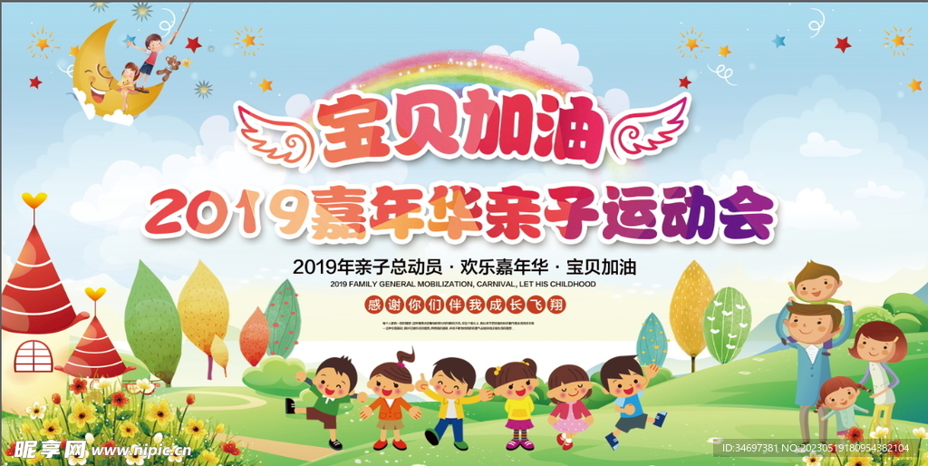 幼儿园亲子运动会海报开幕式展板