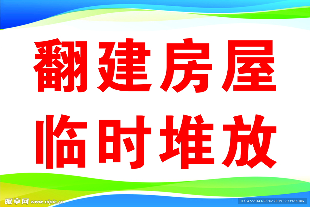 临时堆放点